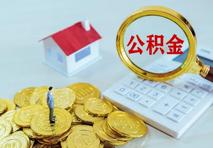 汶上住房公积金怎么提（2021如何提取住房公积金）